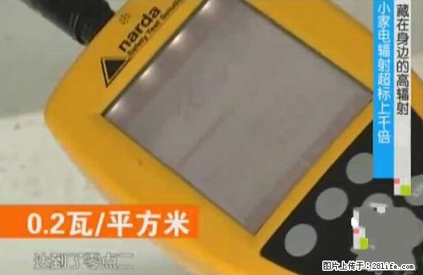 家里的辐射之王竟然是它！比微波炉还高2000倍 - 生活百科 - 潮州生活社区 - 潮州28生活网 chaozhou.28life.net