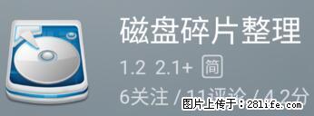 安卓手机手机如何进行磁盘碎片整理 - 生活百科 - 潮州生活社区 - 潮州28生活网 chaozhou.28life.net
