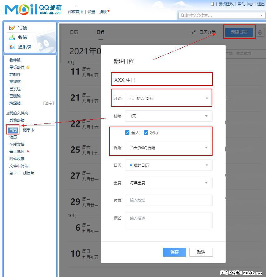 如何使用QQ邮箱中的日历提醒功能？ - 生活百科 - 潮州生活社区 - 潮州28生活网 chaozhou.28life.net