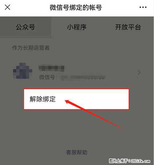 如何删除绑定别人的微信公众号运营帐号？ - 生活百科 - 潮州生活社区 - 潮州28生活网 chaozhou.28life.net