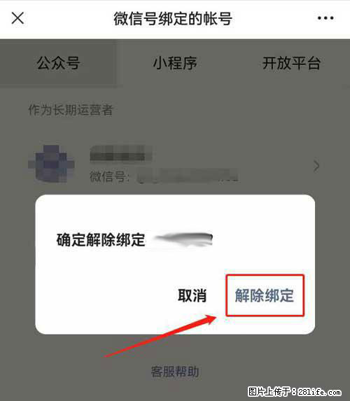 如何删除绑定别人的微信公众号运营帐号？ - 生活百科 - 潮州生活社区 - 潮州28生活网 chaozhou.28life.net