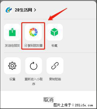 微信小程序【分享到朋友圈】灰色不能点击解决方法，分享到朋友圈源码 - 生活百科 - 潮州生活社区 - 潮州28生活网 chaozhou.28life.net