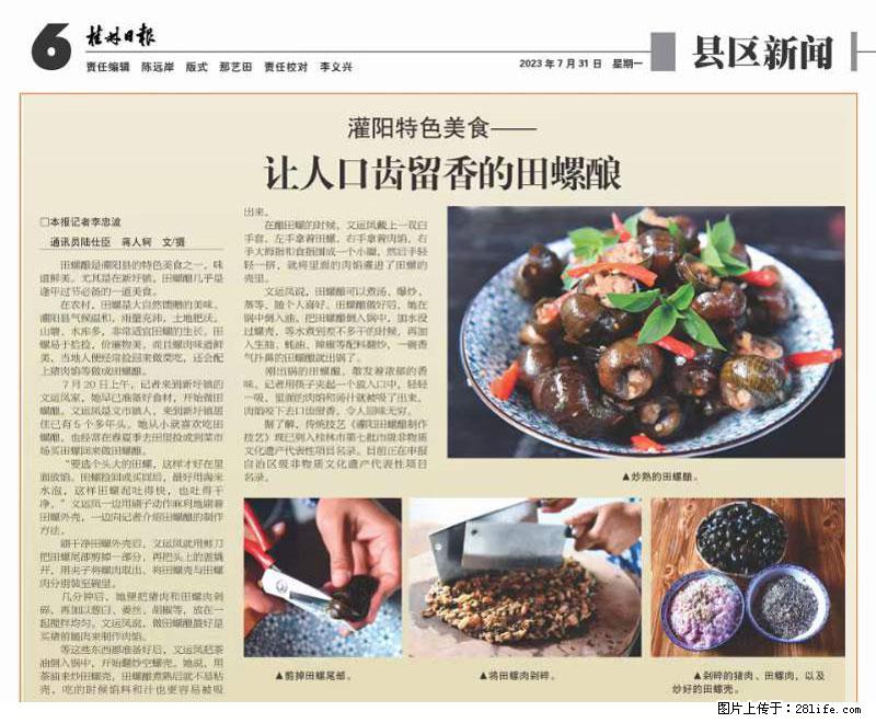 （舌尖上的乡村）灌阳：让人口齿留香的田螺酿 - 2023年07月31日 桂林日报第6版刊发 - 餐饮美食 - 饮食特产 - 潮州分类信息 - 潮州28生活网 chaozhou.28life.net