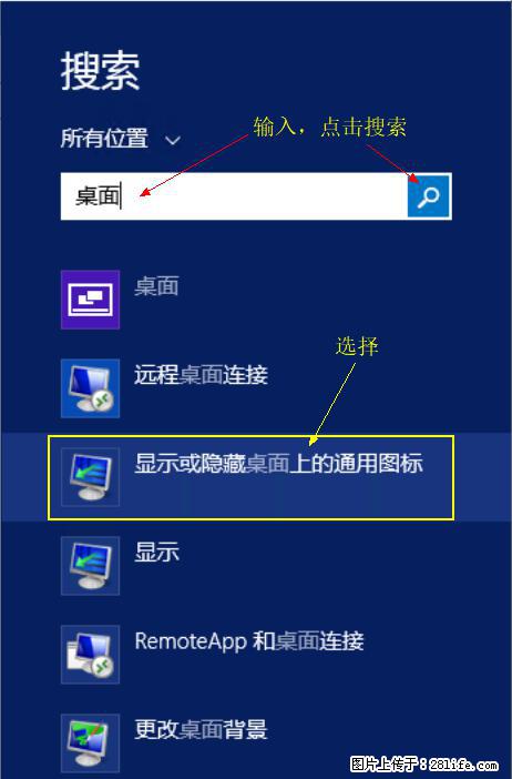 Windows 2012 r2 中如何显示或隐藏桌面图标 - 生活百科 - 潮州生活社区 - 潮州28生活网 chaozhou.28life.net