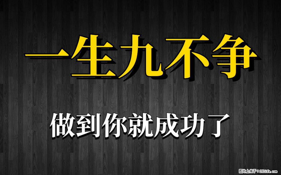 【一生九不争】做到了你就成功了 - 灌水专区 - 潮州生活社区 - 潮州28生活网 chaozhou.28life.net