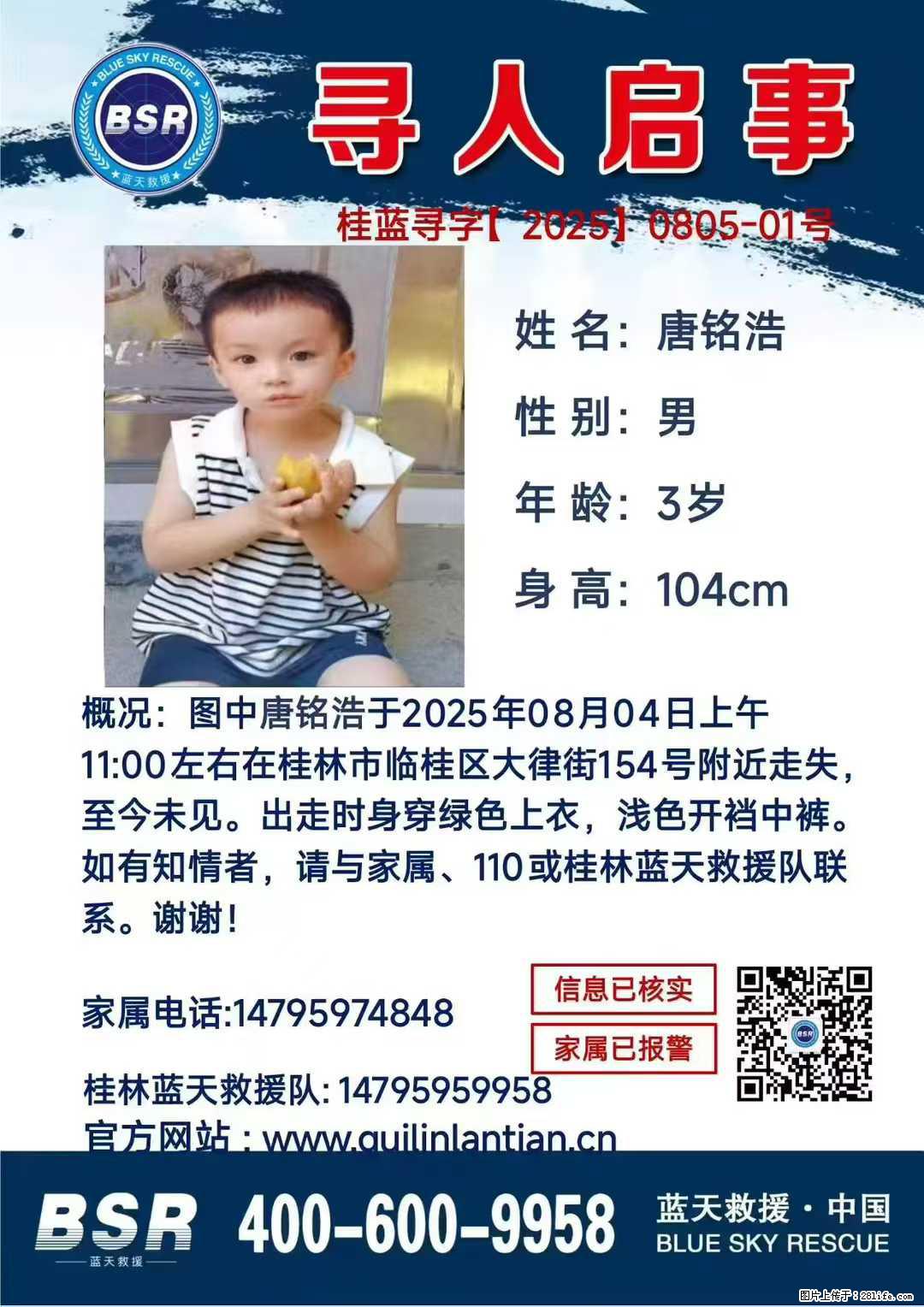 【寻人启事】图中唐铭浩于2025年08月04日上午11:00左右在桂林市临桂区大律街154号附近走失 - 其他广告 - 广告专区 - 潮州分类信息 - 潮州28生活网 chaozhou.28life.net