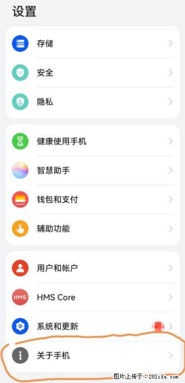 华为手机Mate30 如何开启开发者选项？ - 生活百科 - 潮州生活社区 - 潮州28生活网 chaozhou.28life.net