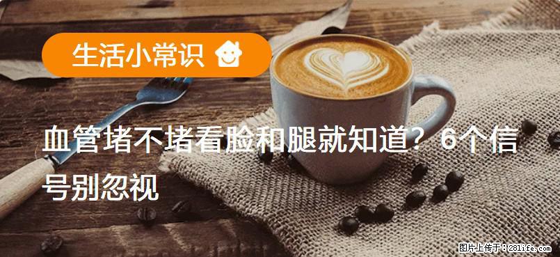 血管堵不堵看脸和腿就知道？6个信号别忽视！ - 生活百科 - 潮州生活社区 - 潮州28生活网 chaozhou.28life.net