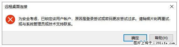 阿里云远程连接云服务器，老是提示“为安全考虑，已锁定该用户帐户”解决方案 - 生活百科 - 潮州生活社区 - 潮州28生活网 chaozhou.28life.net
