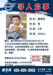 【寻人启事】图中唐铭浩于2025年08月04日上午11:00左右在桂林市临桂区大律街154号附近走失 - 潮州28生活网 chaozhou.28life.net