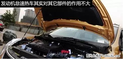 你知道怎么热车和取暖吗？ - 车友部落 - 潮州生活社区 - 潮州28生活网 chaozhou.28life.net