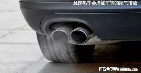 你知道怎么热车和取暖吗？ - 车友部落 - 潮州生活社区 - 潮州28生活网 chaozhou.28life.net