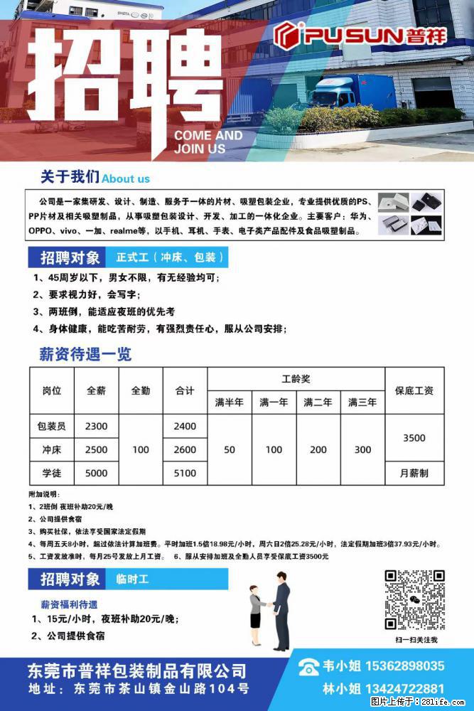 【东莞市普祥包装制品有限公司】招聘 正式工（包装、冲床、学徒）、临时工 - 职场交流 - 潮州生活社区 - 潮州28生活网 chaozhou.28life.net