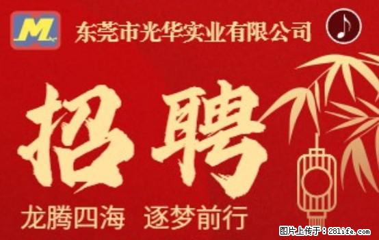 【东莞市光华实业有限公司】招聘各岗位若干名 - 职场交流 - 潮州生活社区 - 潮州28生活网 chaozhou.28life.net
