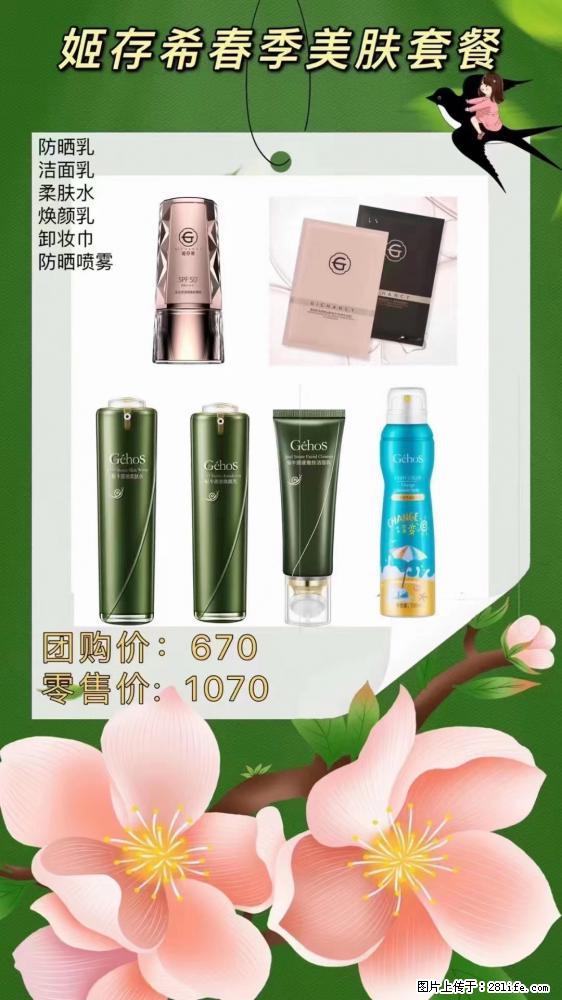 【姬存希】春季美肤套餐一 六样产品，现团购VIP价，包邮到家 - 新手上路 - 潮州生活社区 - 潮州28生活网 chaozhou.28life.net