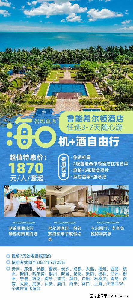 【蜗蜗游】暑期倾情奉献： 全国各地直飞海口、三亚，3-7天任选入住时间，多家热门酒店任选 - 游山玩水 - 潮州生活社区 - 潮州28生活网 chaozhou.28life.net