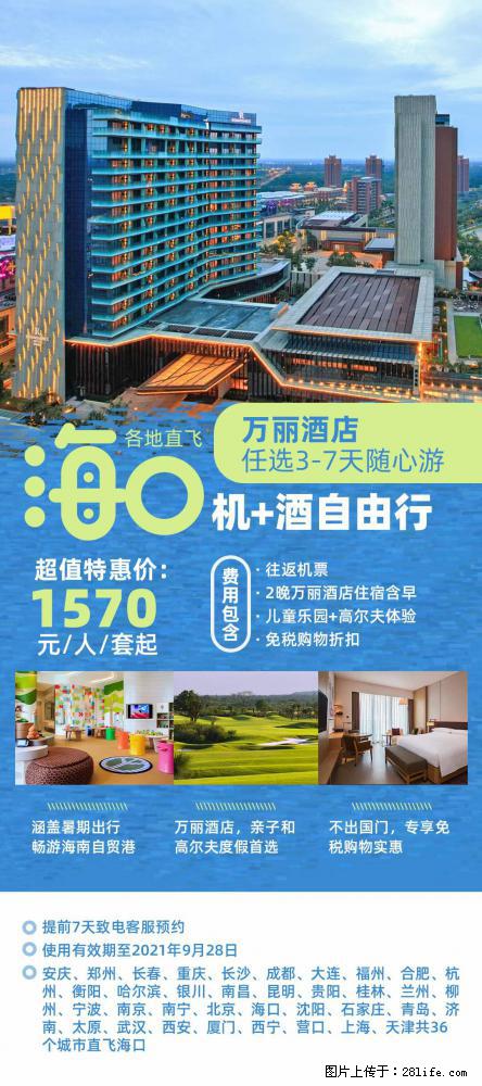【蜗蜗游】暑期倾情奉献： 全国各地直飞海口、三亚，3-7天任选入住时间，多家热门酒店任选 - 游山玩水 - 潮州生活社区 - 潮州28生活网 chaozhou.28life.net