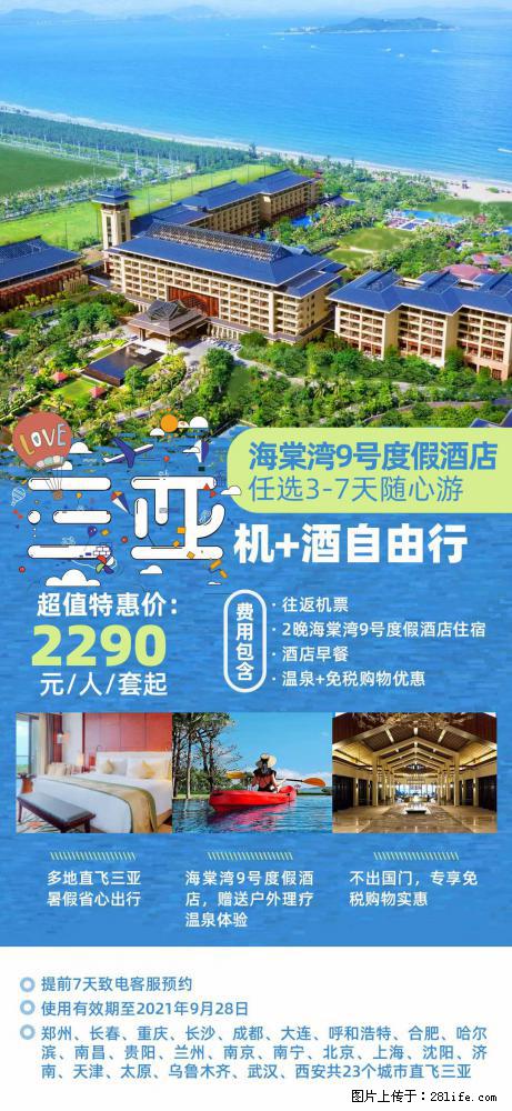 【蜗蜗游】暑期倾情奉献： 全国各地直飞海口、三亚，3-7天任选入住时间，多家热门酒店任选 - 游山玩水 - 潮州生活社区 - 潮州28生活网 chaozhou.28life.net