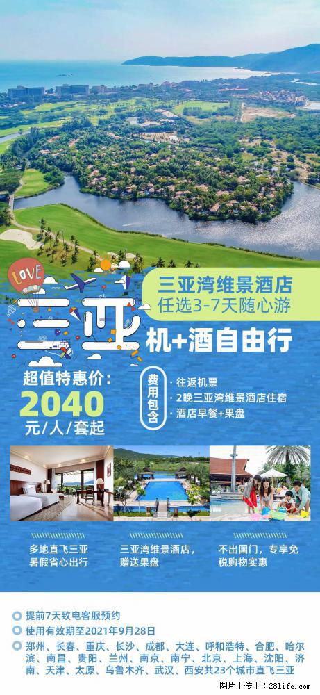 【蜗蜗游】暑期倾情奉献： 全国各地直飞海口、三亚，3-7天任选入住时间，多家热门酒店任选 - 游山玩水 - 潮州生活社区 - 潮州28生活网 chaozhou.28life.net