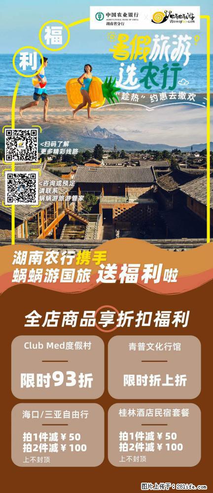 【蜗蜗游】湖南农行携手蜗蜗游携手推出“趁热约惠”活动 - 游山玩水 - 潮州生活社区 - 潮州28生活网 chaozhou.28life.net