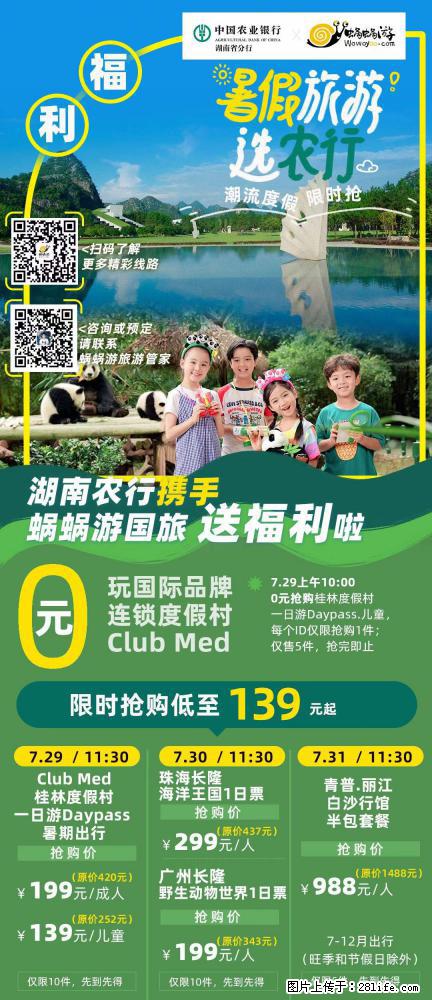 【蜗蜗游】湖南农行携手蜗蜗游携手推出“趁热约惠”活动 - 游山玩水 - 潮州生活社区 - 潮州28生活网 chaozhou.28life.net
