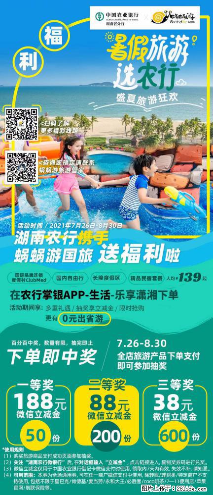 【蜗蜗游】湖南农行携手蜗蜗游携手推出“趁热约惠”活动 - 游山玩水 - 潮州生活社区 - 潮州28生活网 chaozhou.28life.net