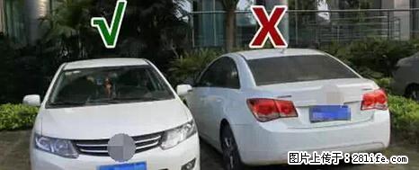 停车为什么要车头朝外？不是开玩笑，关键时刻真能救命 - 潮州生活资讯 - 潮州28生活网 chaozhou.28life.net