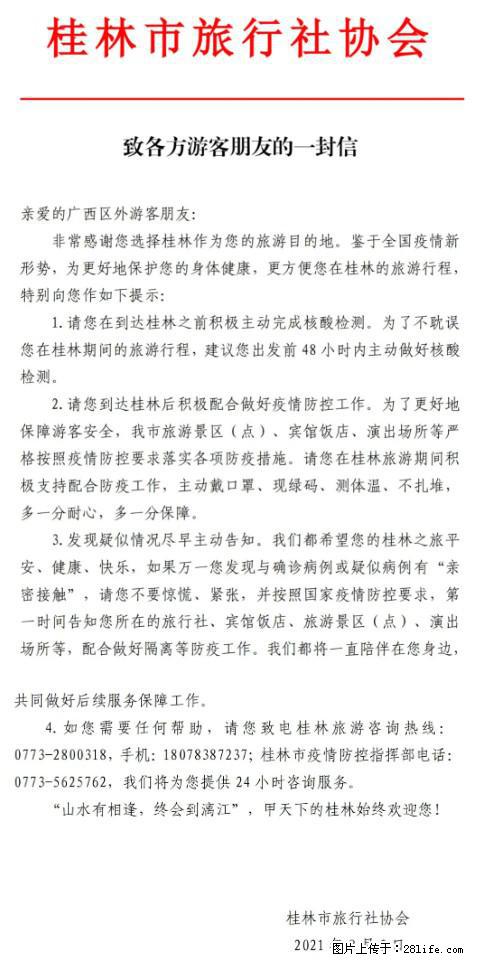 桂林市旅行社协会致各方来桂旅游游客朋友的一封信 - 潮州生活资讯 - 潮州28生活网 chaozhou.28life.net