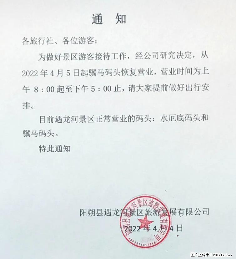 桂林市阳朔县遇龙河景区发布通知，从2022年4月5日起，骥马码头恢复营业。 - 潮州生活资讯 - 潮州28生活网 chaozhou.28life.net