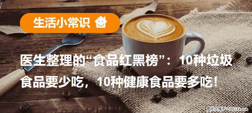 【生活小常识】医生整理的“食品红黑榜”：10种垃圾食品要少吃，10种健康食品要多吃！ - 潮州生活资讯 - 潮州28生活网 chaozhou.28life.net