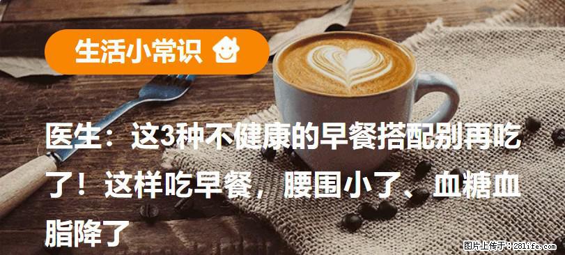 医生：这3种不健康的早餐搭配别再吃了！这样吃早餐，腰围小了、血糖血脂降了 - 潮州生活资讯 - 潮州28生活网 chaozhou.28life.net