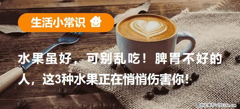 水果虽好，可别乱吃！脾胃不好的人，这3种水果正在悄悄伤害你！ - 潮州生活资讯 - 潮州28生活网 chaozhou.28life.net