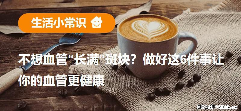 不想血管“长满”斑块？做好这6件事让你的血管更健康 - 潮州生活资讯 - 潮州28生活网 chaozhou.28life.net