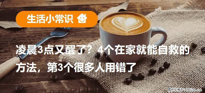 凌晨3点又醒了？4个在家就能自救的方法，第3个很多人用错了 - 潮州生活资讯 - 潮州28生活网 chaozhou.28life.net