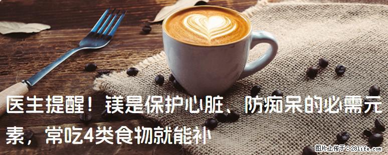 医生提醒！镁是保护心脏、防痴呆的必需元素，常吃4类食物就能补 - 潮州生活资讯 - 潮州28生活网 chaozhou.28life.net