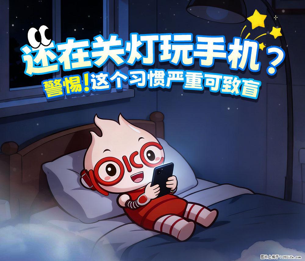 【健康科普】还在关灯玩手机?警惕!这个习惯严重可致盲! - 潮州生活资讯 - 潮州28生活网 chaozhou.28life.net
