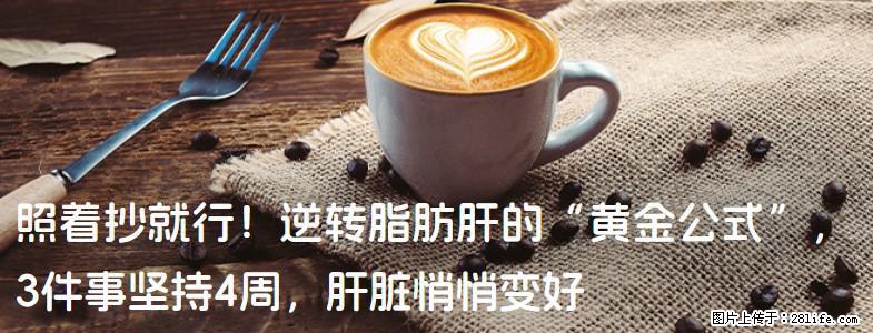 照着抄就行!逆转脂肪肝的“黄金公式”,3件事坚持4周,肝脏悄悄变好 - 潮州生活资讯 - 潮州28生活网 chaozhou.28life.net
